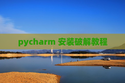 pycharm 安装破解教程 pycharm 安装破解教程